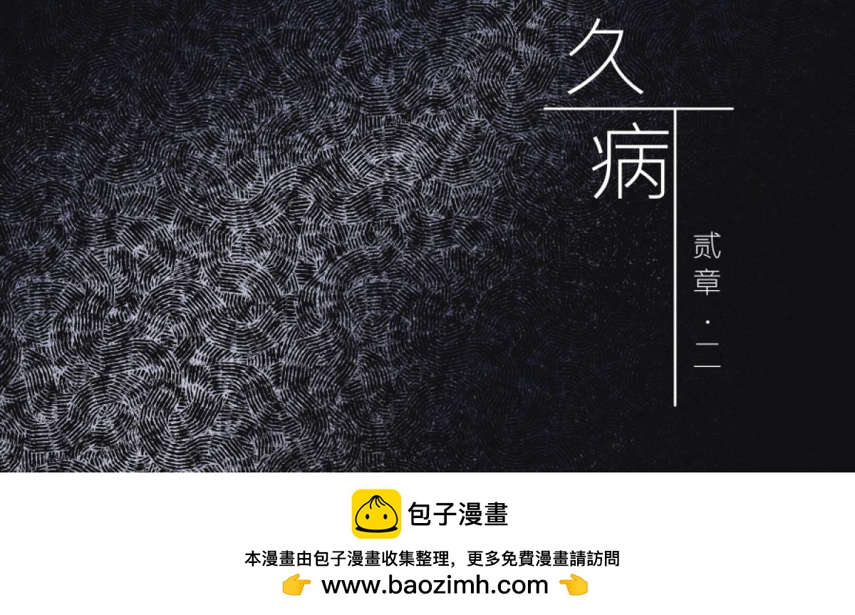 《久病》第二章（2） 第47页