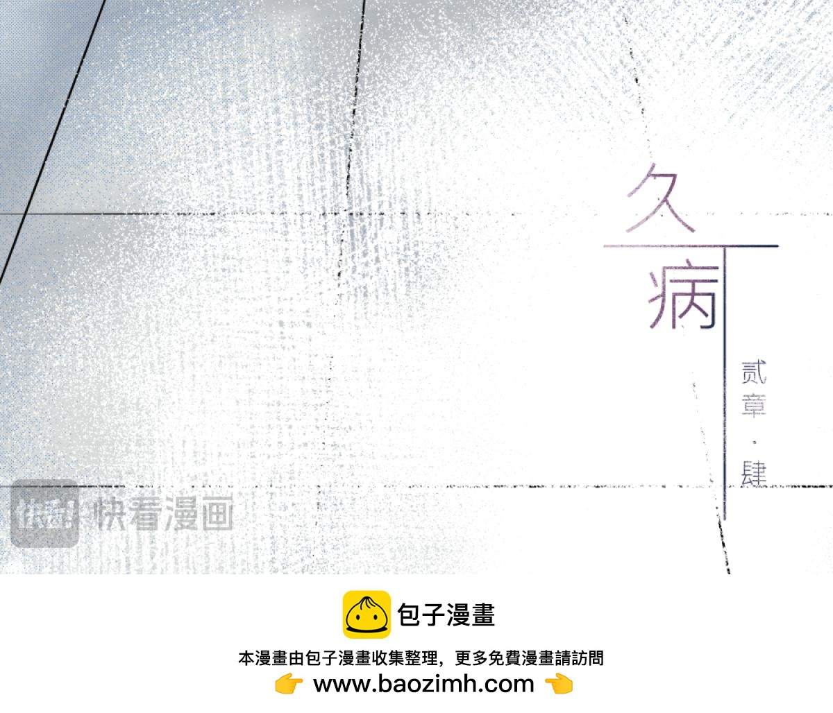 《久病》第二章（4） 第45页