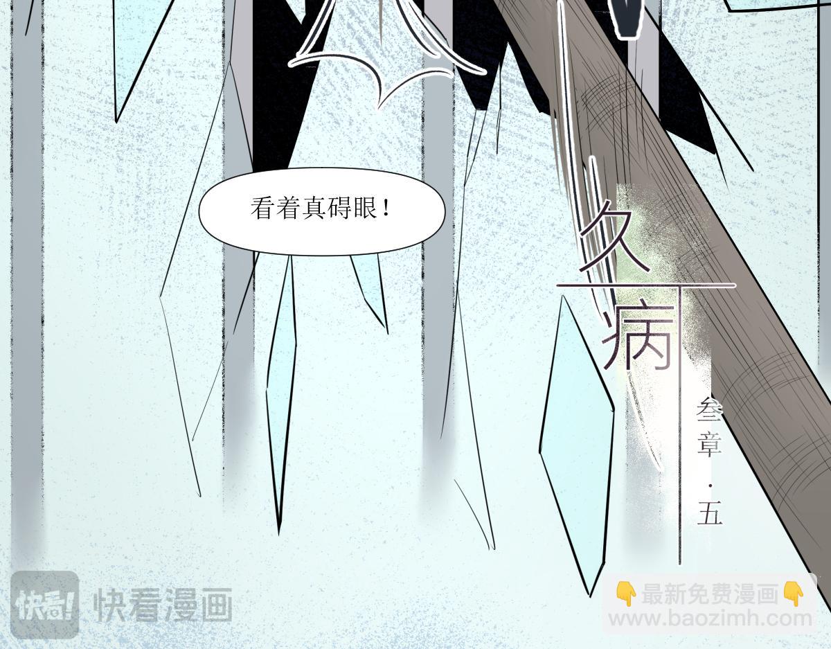 《久病》第三章（5） 第48页