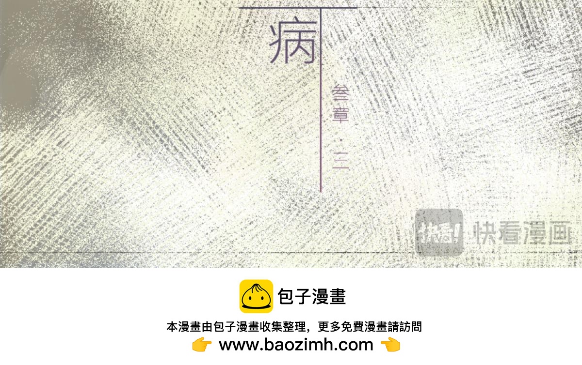 《久病》第三章（3） 第34页