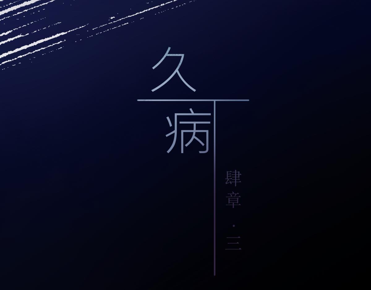 《久病》第四章（3） 第27页