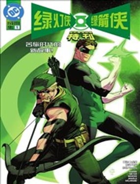 《绿灯侠与绿箭侠-世界最佳拍档特刊》漫画封面图 - tl漫画