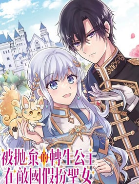 《被抛弃的转生公主在敌国假扮圣女》漫画封面图 - tl漫画