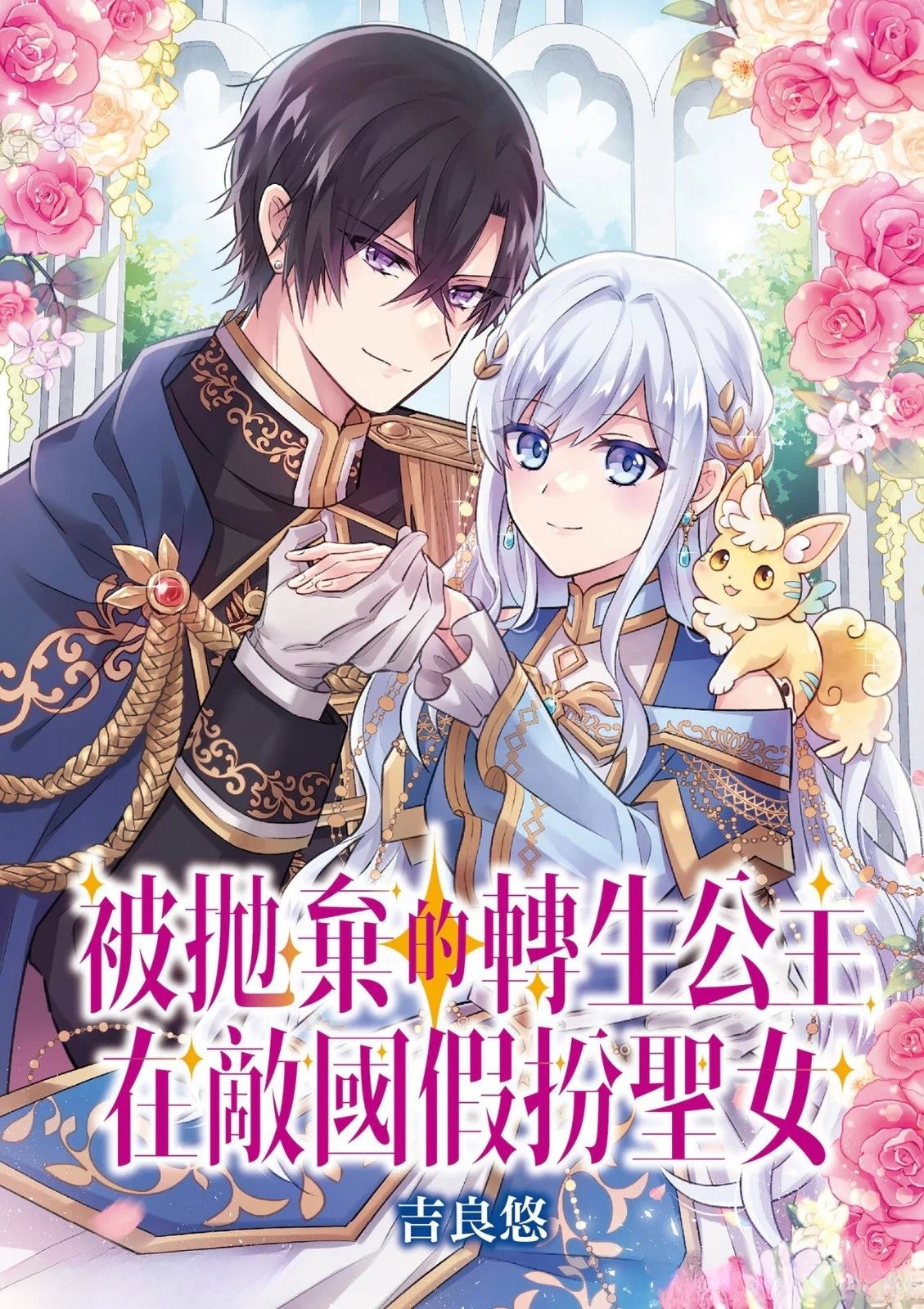 《被抛弃的转生公主在敌国假扮圣女》第2话 第1页