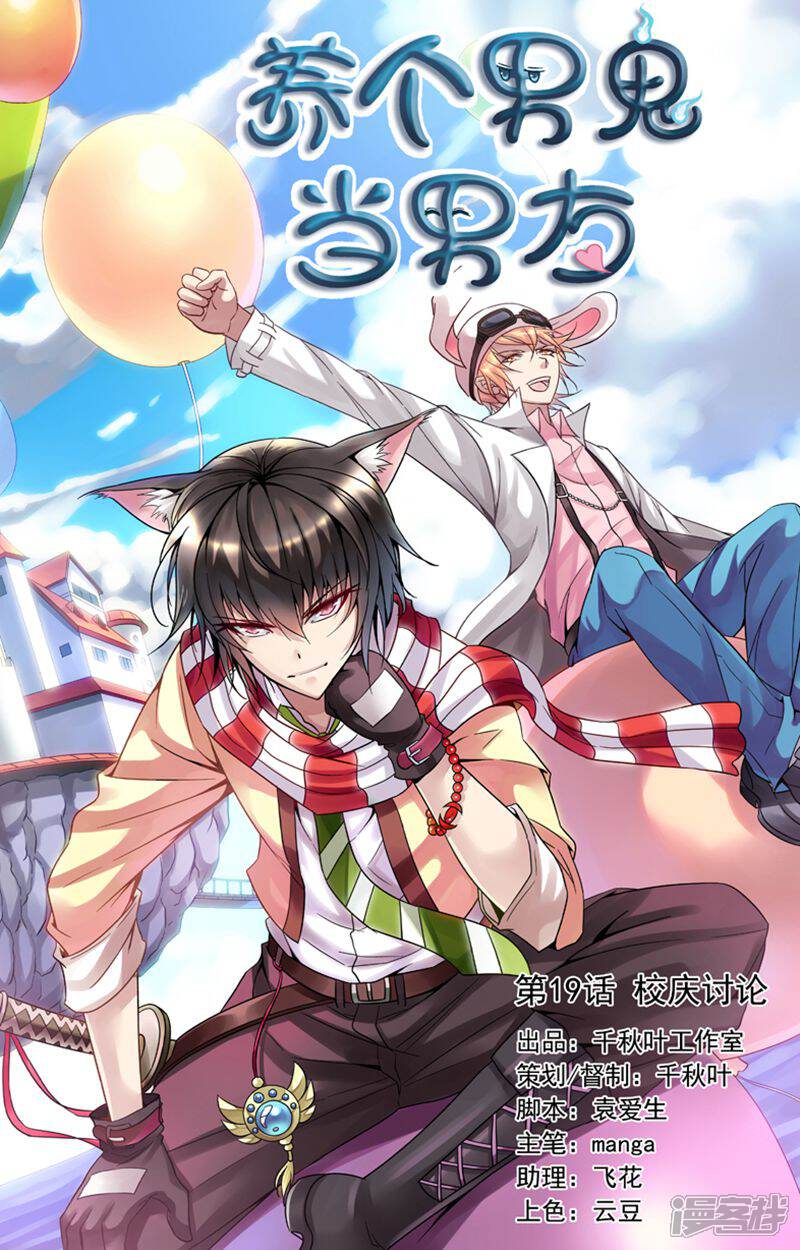 《养个男鬼当男友》第19话 第1页