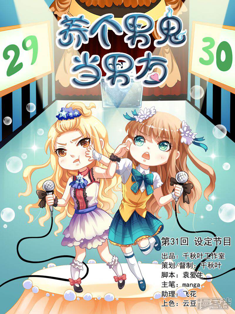 《养个男鬼当男友》第31话 第1页