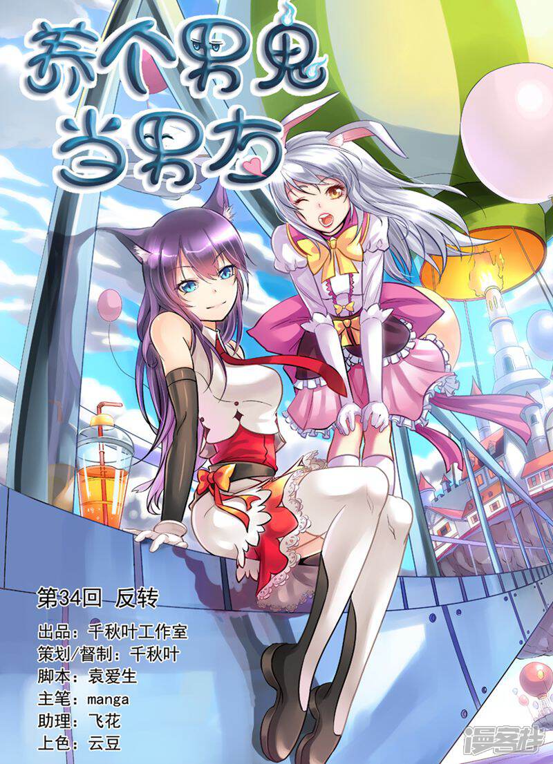 《养个男鬼当男友》第34话 第1页