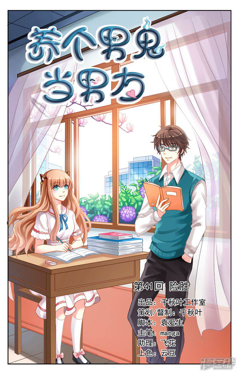 《养个男鬼当男友》第41话 第1页