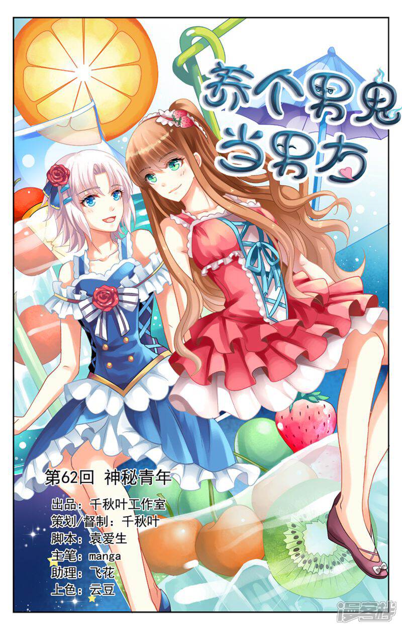 《养个男鬼当男友》第62话 第1页