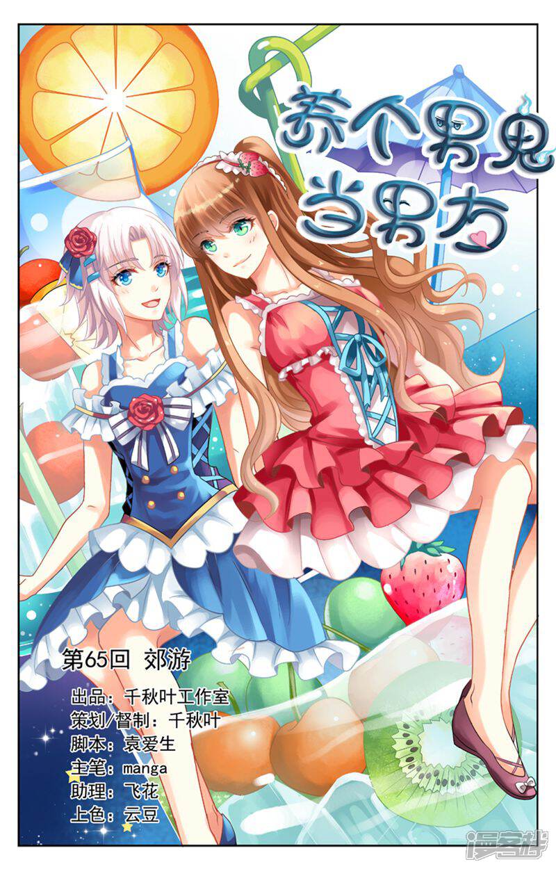 《养个男鬼当男友》第65话 第1页