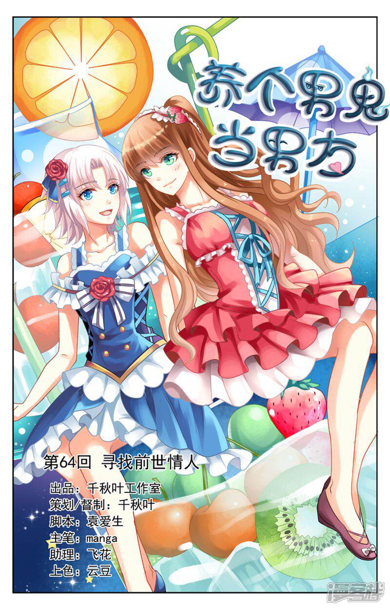 《养个男鬼当男友》第64话 第1页