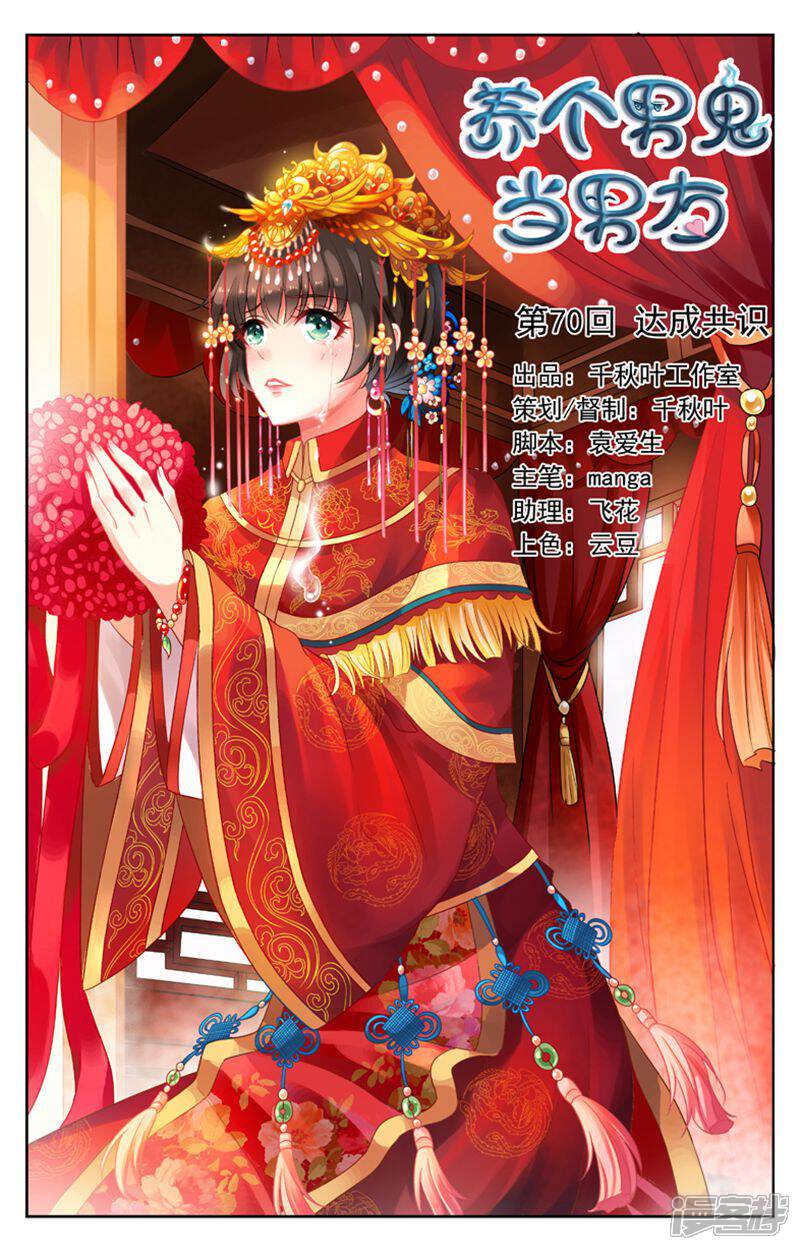 《养个男鬼当男友》第70话 第1页