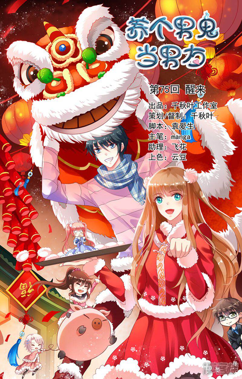 《养个男鬼当男友》第75话 第1页