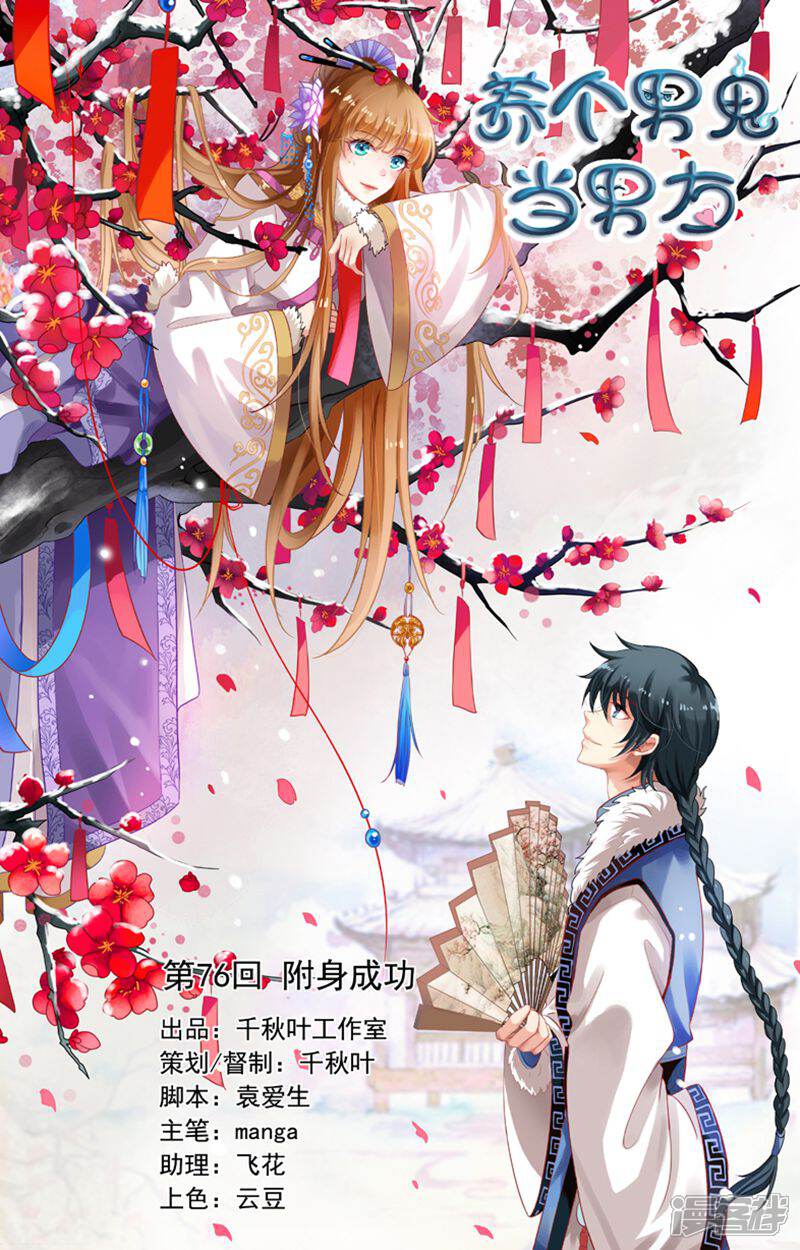 《养个男鬼当男友》第76话 第1页