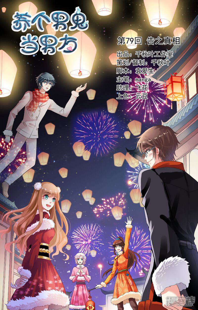 《养个男鬼当男友》第79话 第1页
