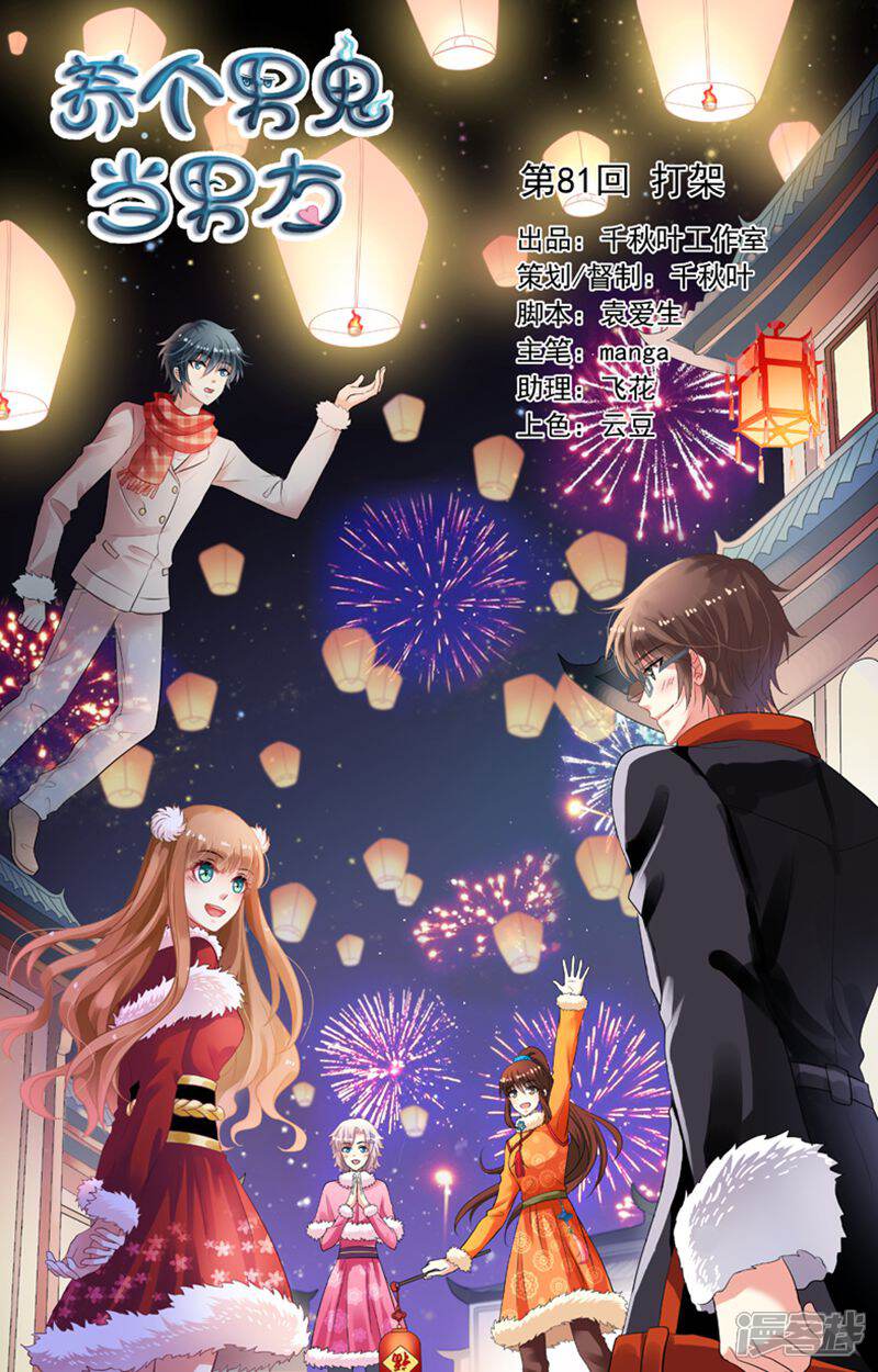 《养个男鬼当男友》第81话 第1页