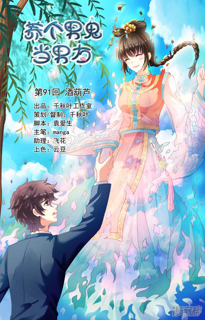 《养个男鬼当男友》第91话 第1页