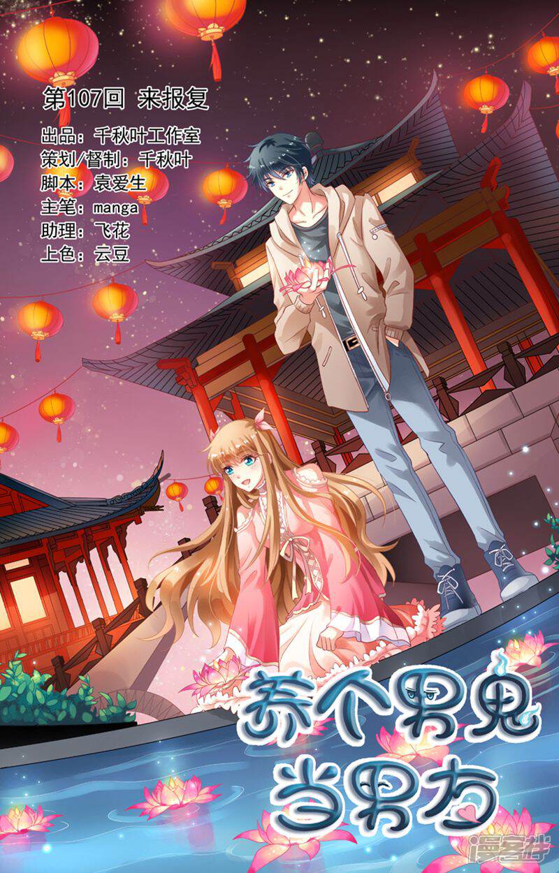 《养个男鬼当男友》第107话 第1页