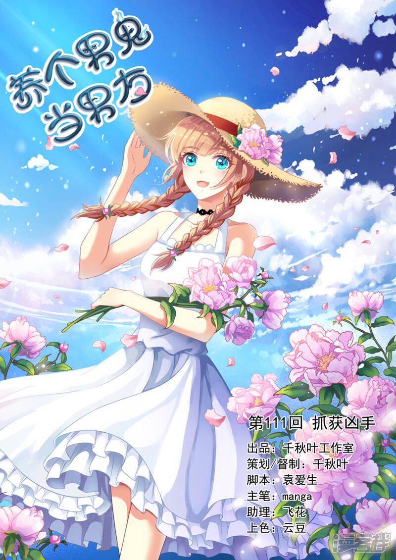 《养个男鬼当男友》第111话 第1页