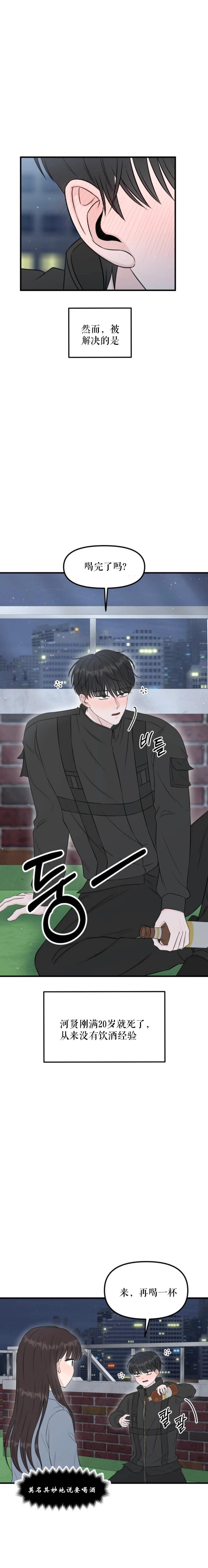 《拜托命运》第2话 第3页