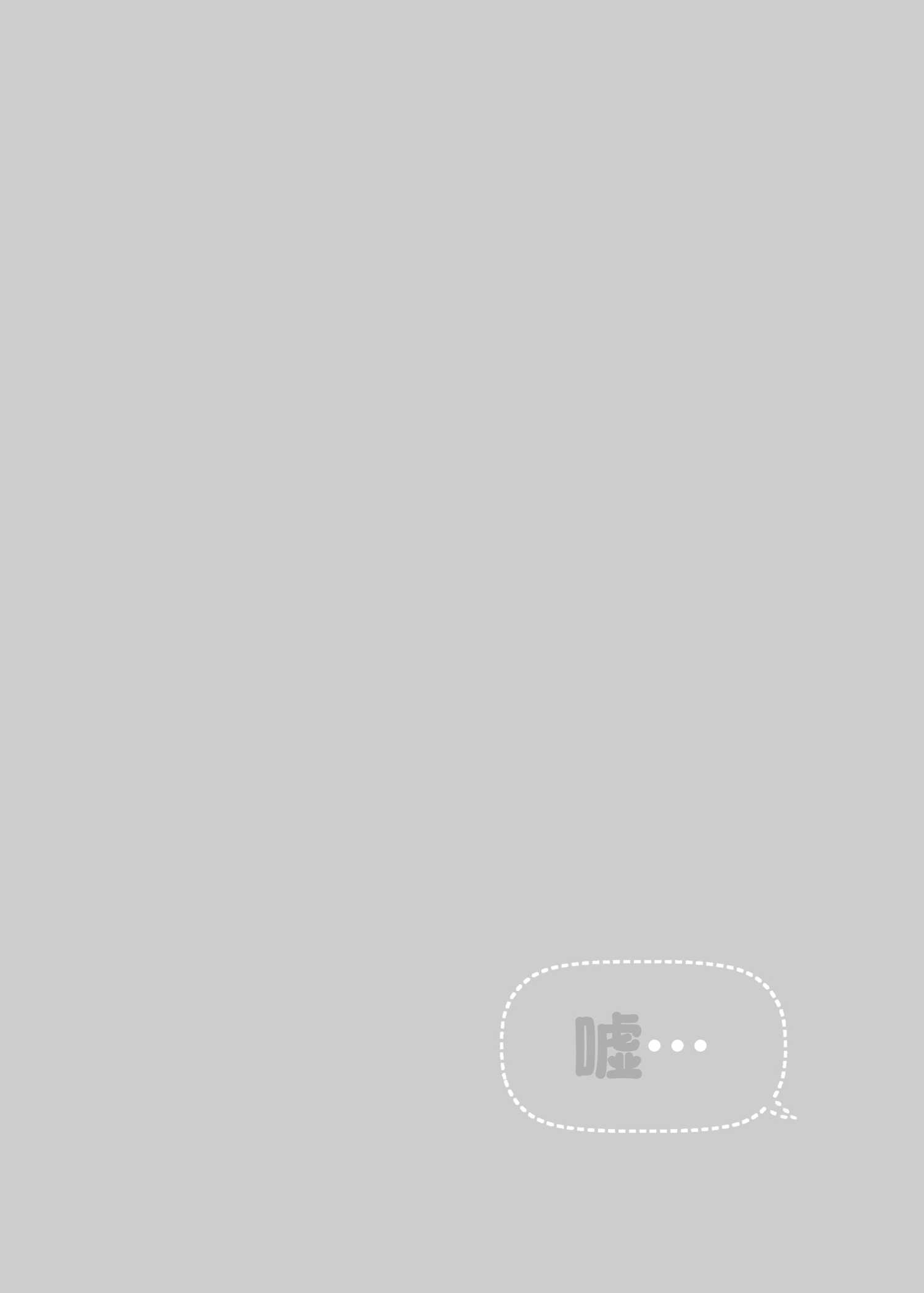 《(C105) 嘘…》一卷完 第4页