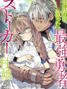 《拯救世界的勇者变成了村姑跟踪狂》漫画封面图 - tl漫画
