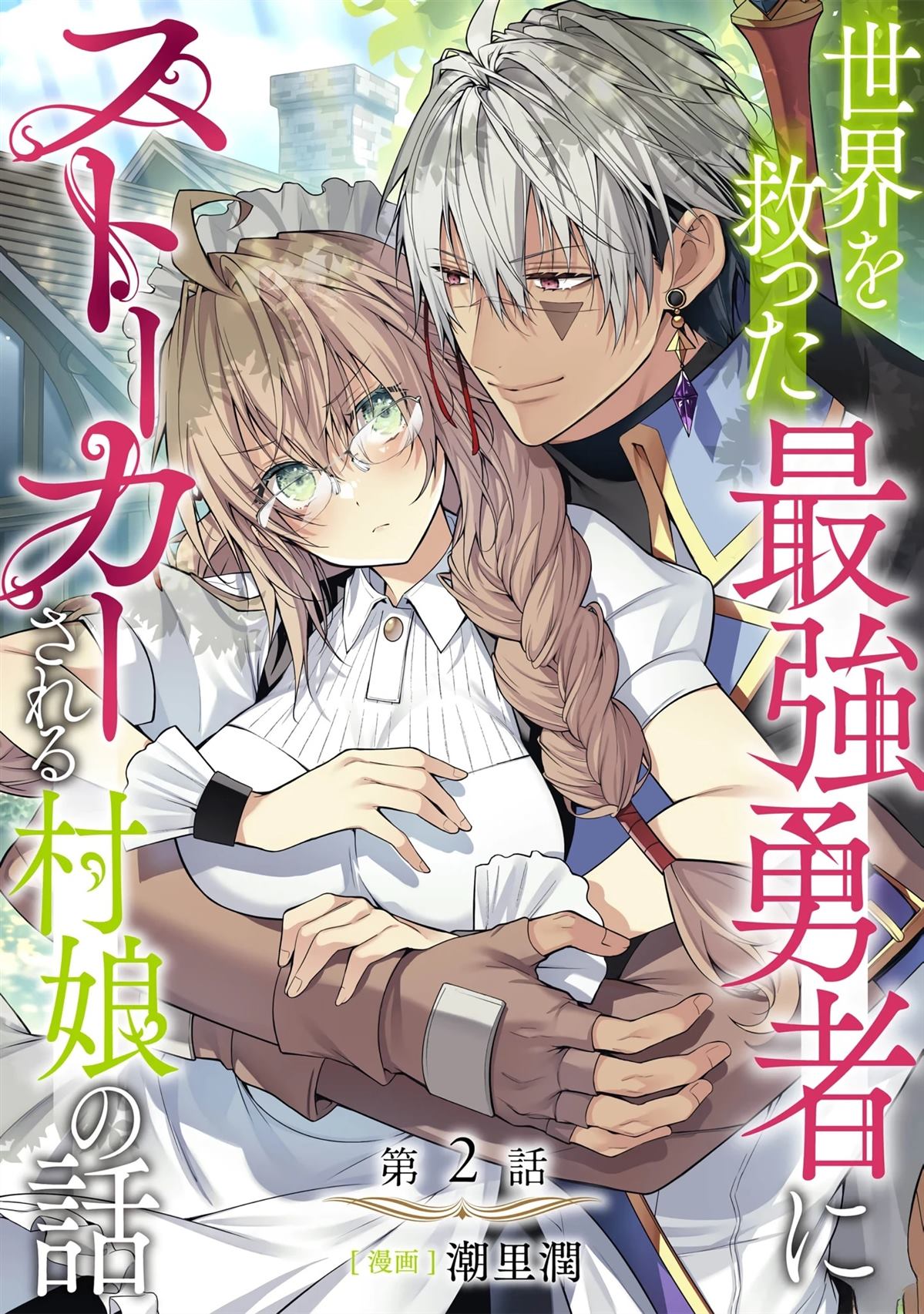 《拯救世界的勇者变成了村姑跟踪狂》第2话 第1页