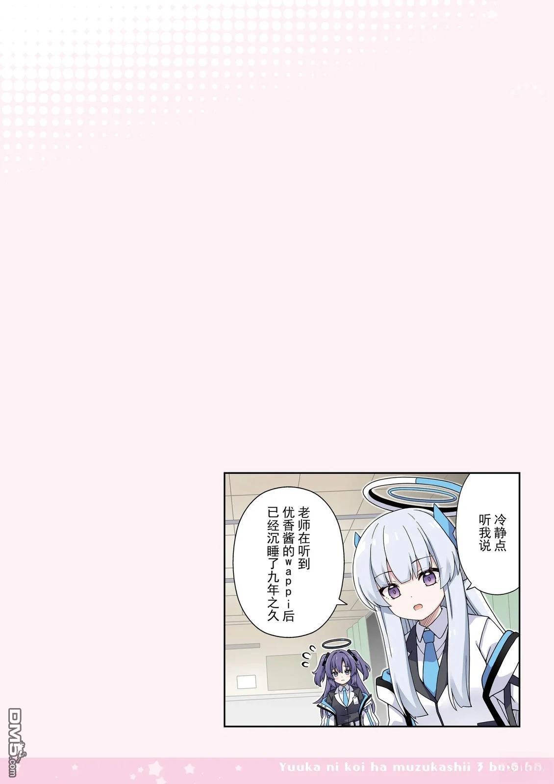 《优香恋爱困难症》第3话 第12页