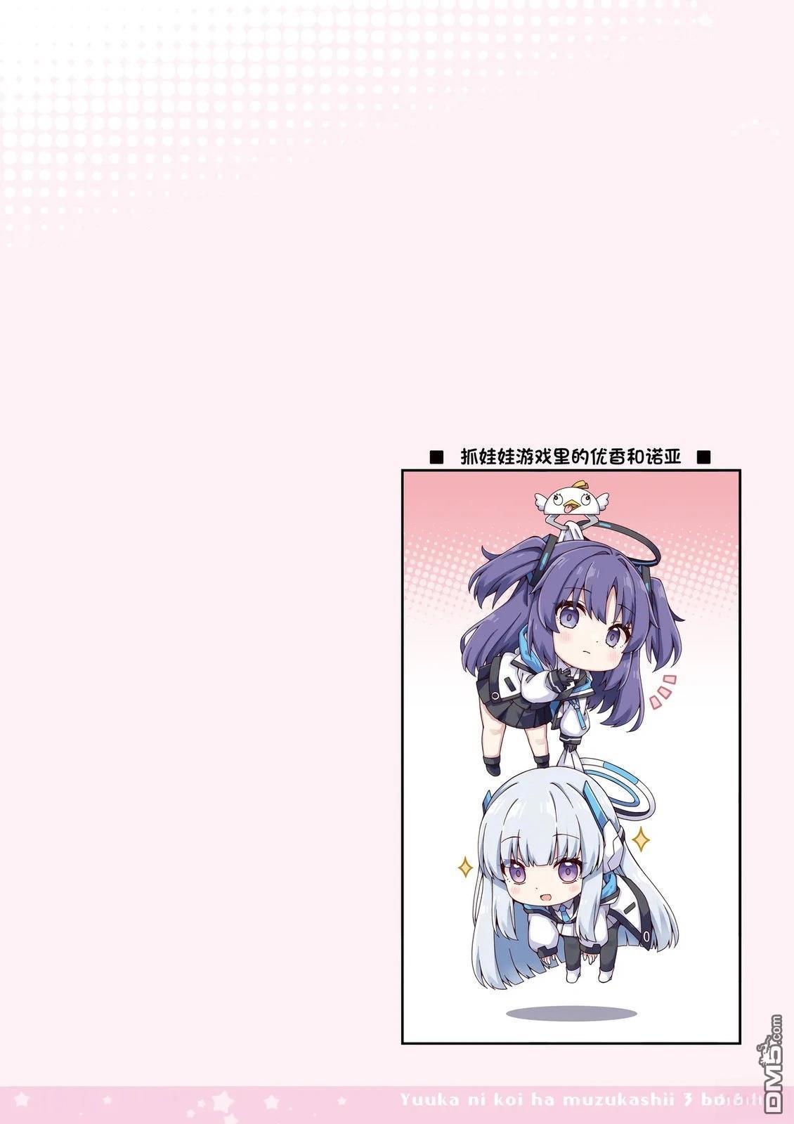 《优香恋爱困难症》第3话 第20页