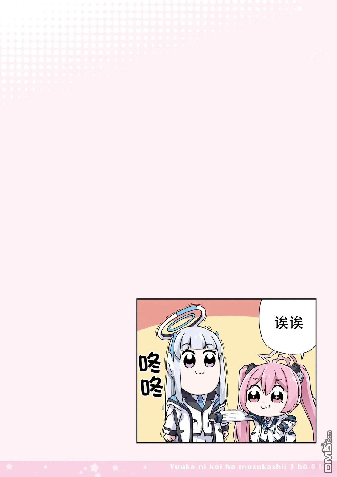《优香恋爱困难症》第3话 第8页