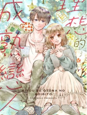 《理想的成熟恋人》漫画封面图 - tl漫画