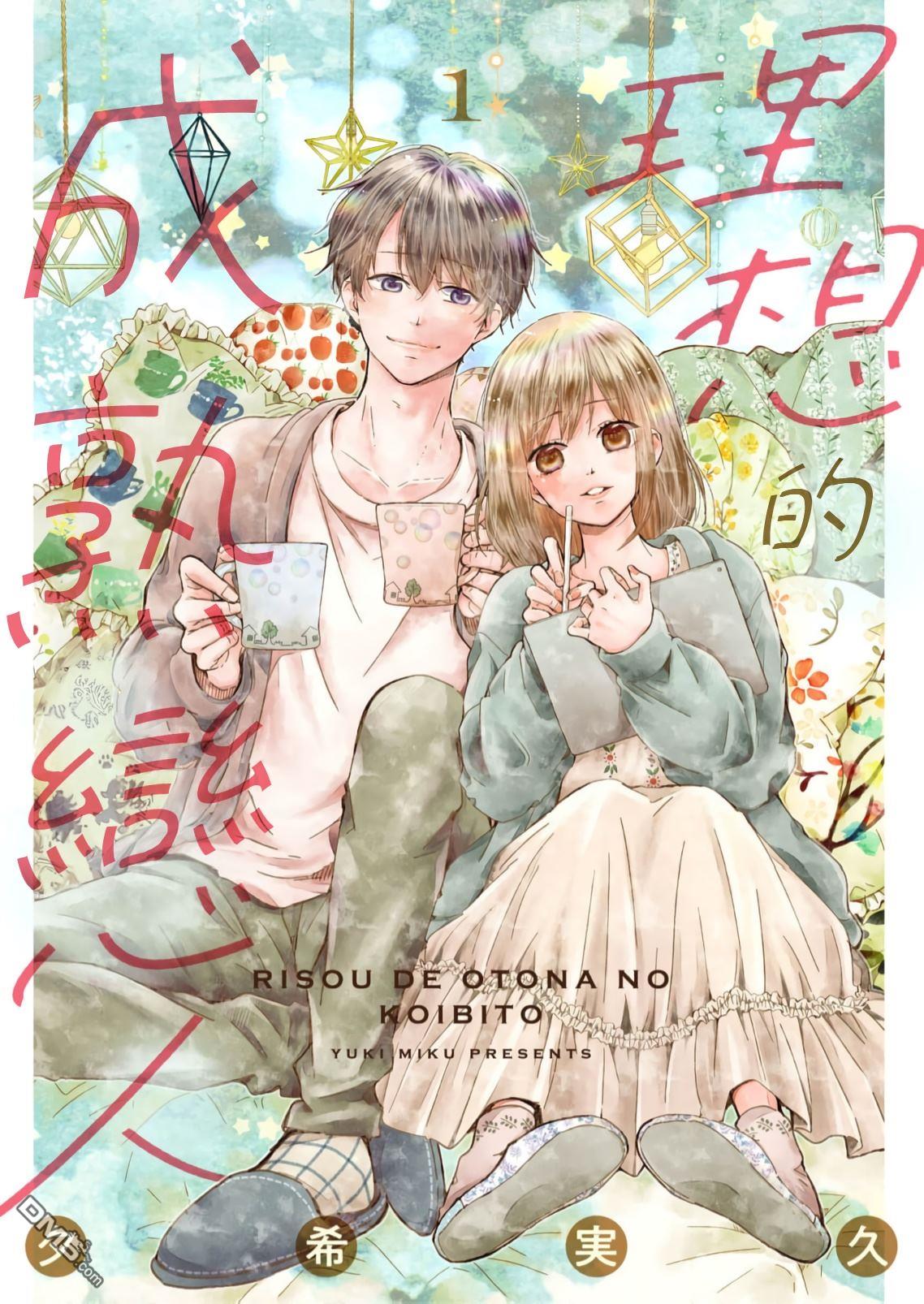 《理想的成熟恋人》第1话 第1页