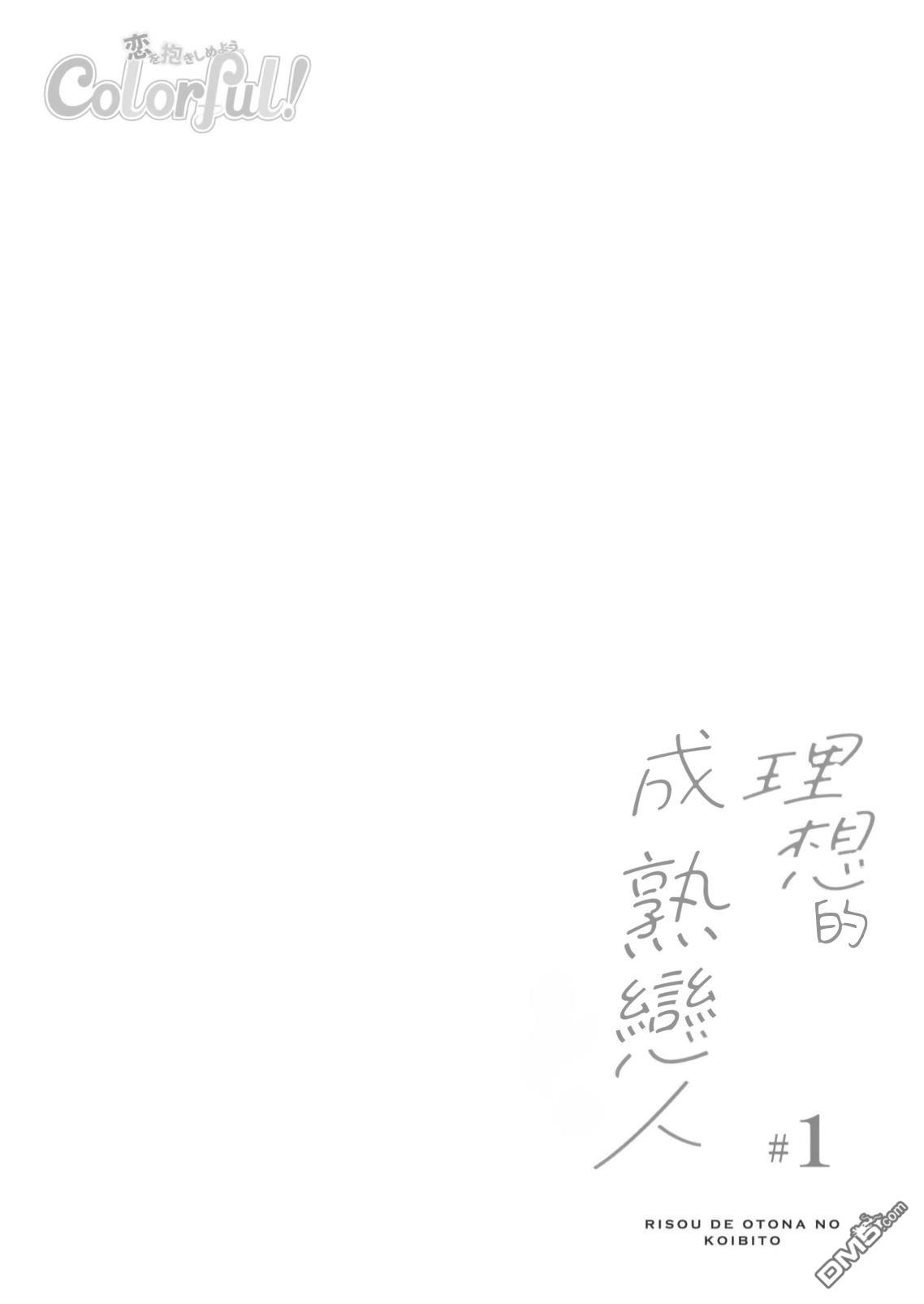 《理想的成熟恋人》第1话 第4页