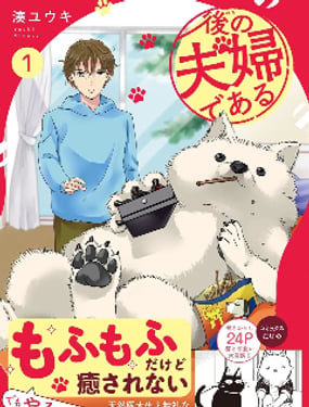《然后成为了夫妻》漫画封面图 - tl漫画