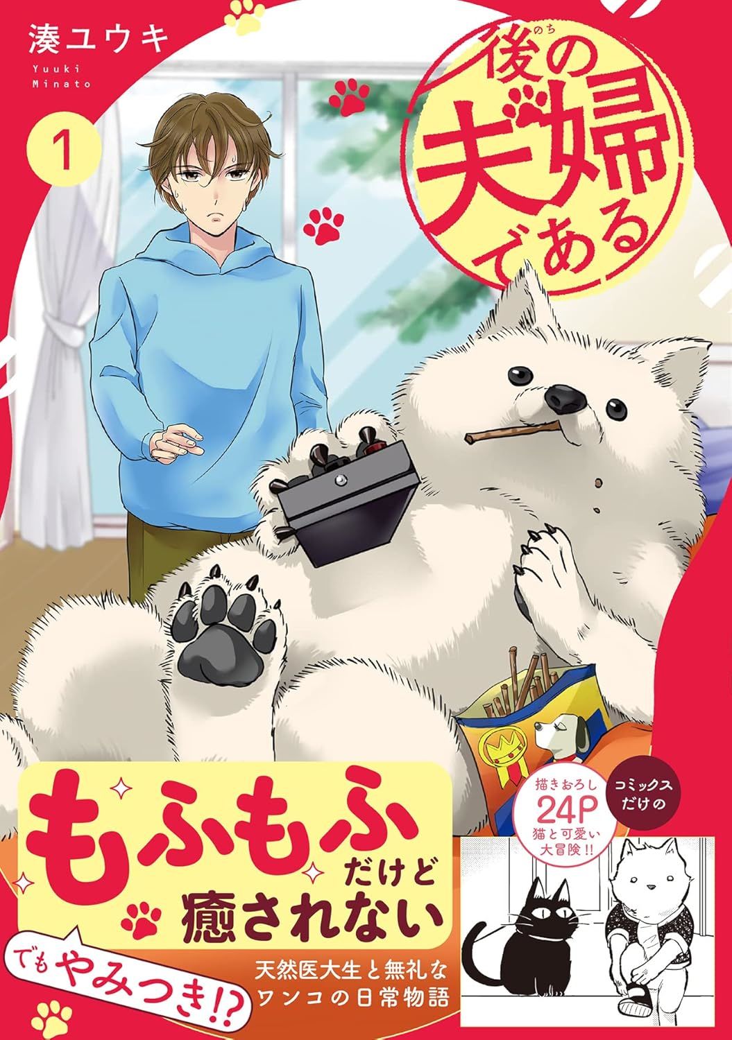 《然后成为了夫妻》第1话 第1页