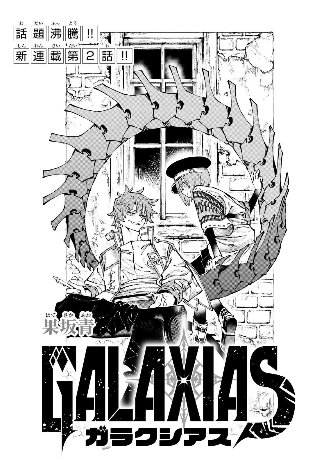《宇宙岛 GALAXIAS》第2话 第1页