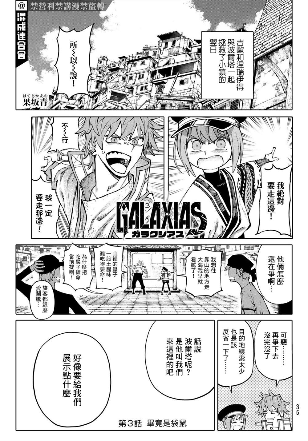 《宇宙岛 GALAXIAS》第3话 第1页
