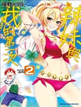 《辣妹与我的第一次》漫画封面图 - tl漫画