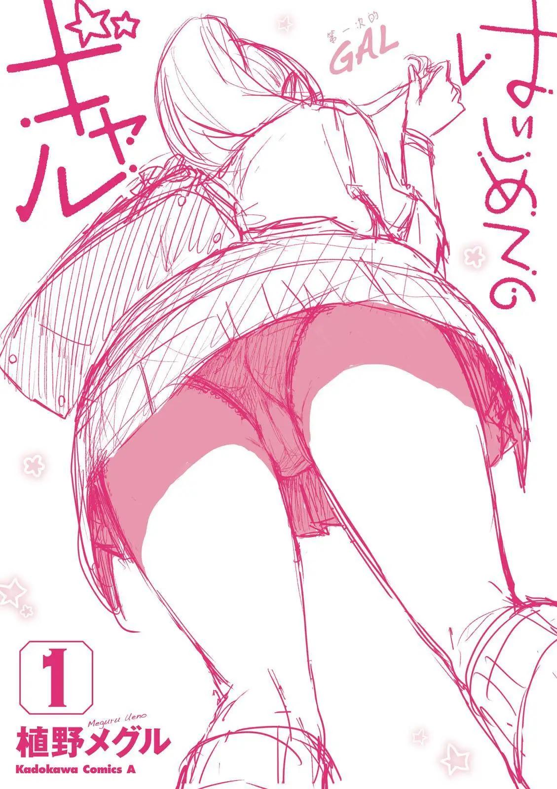 《辣妹与我的第一次》第10回 第23页
