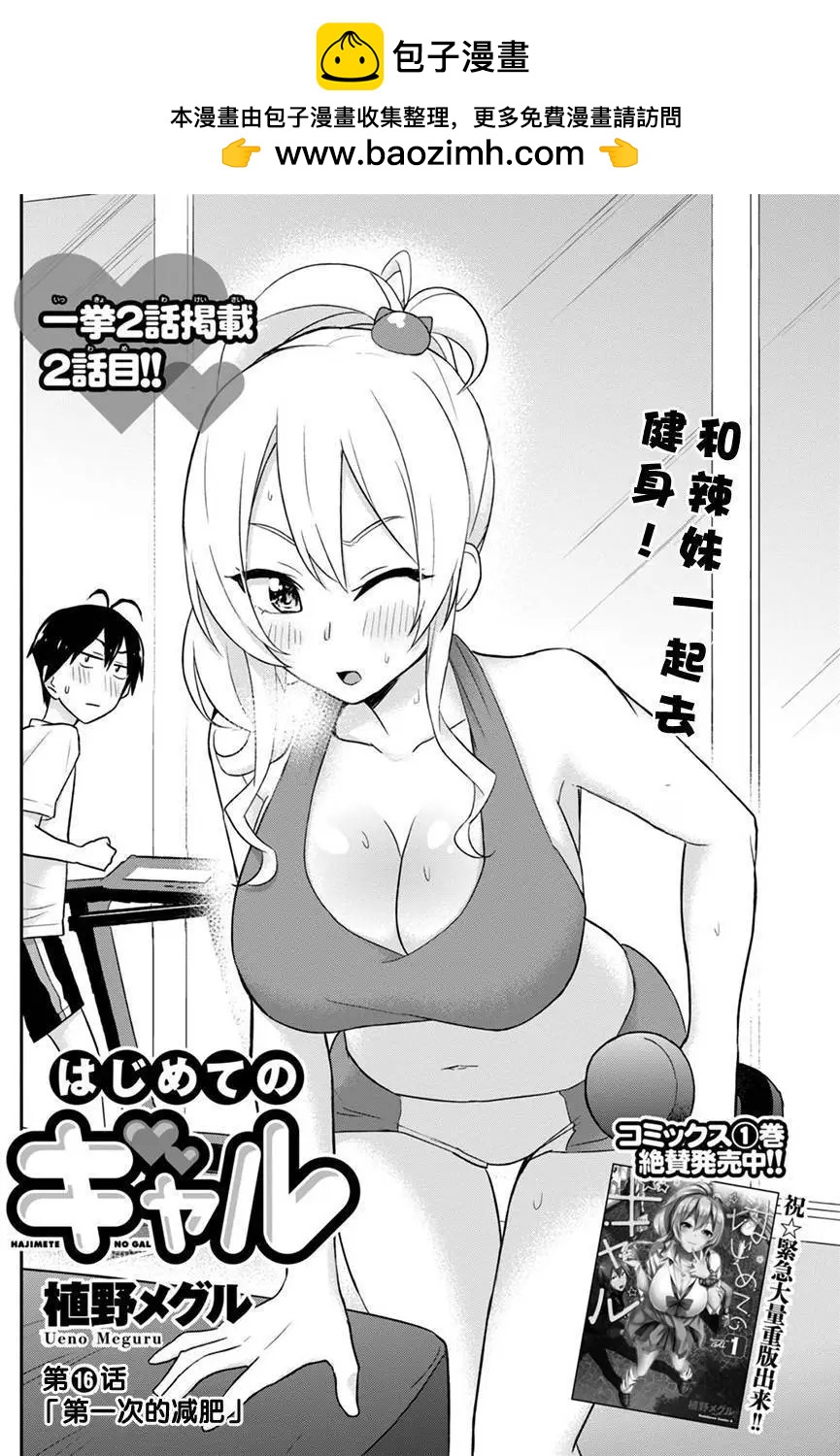 《辣妹与我的第一次》第16回 第2页