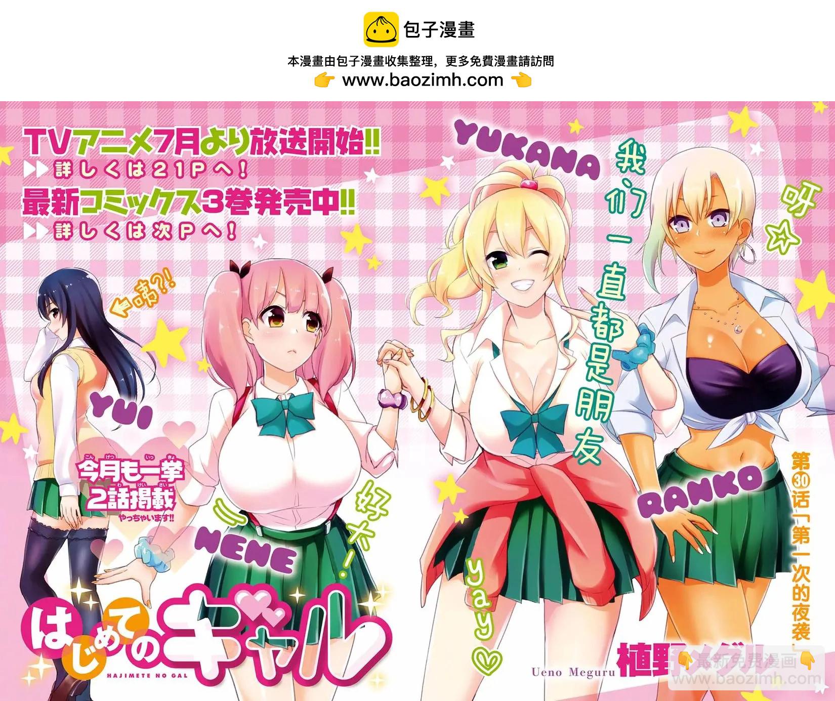 《辣妹与我的第一次》第30回 第2页