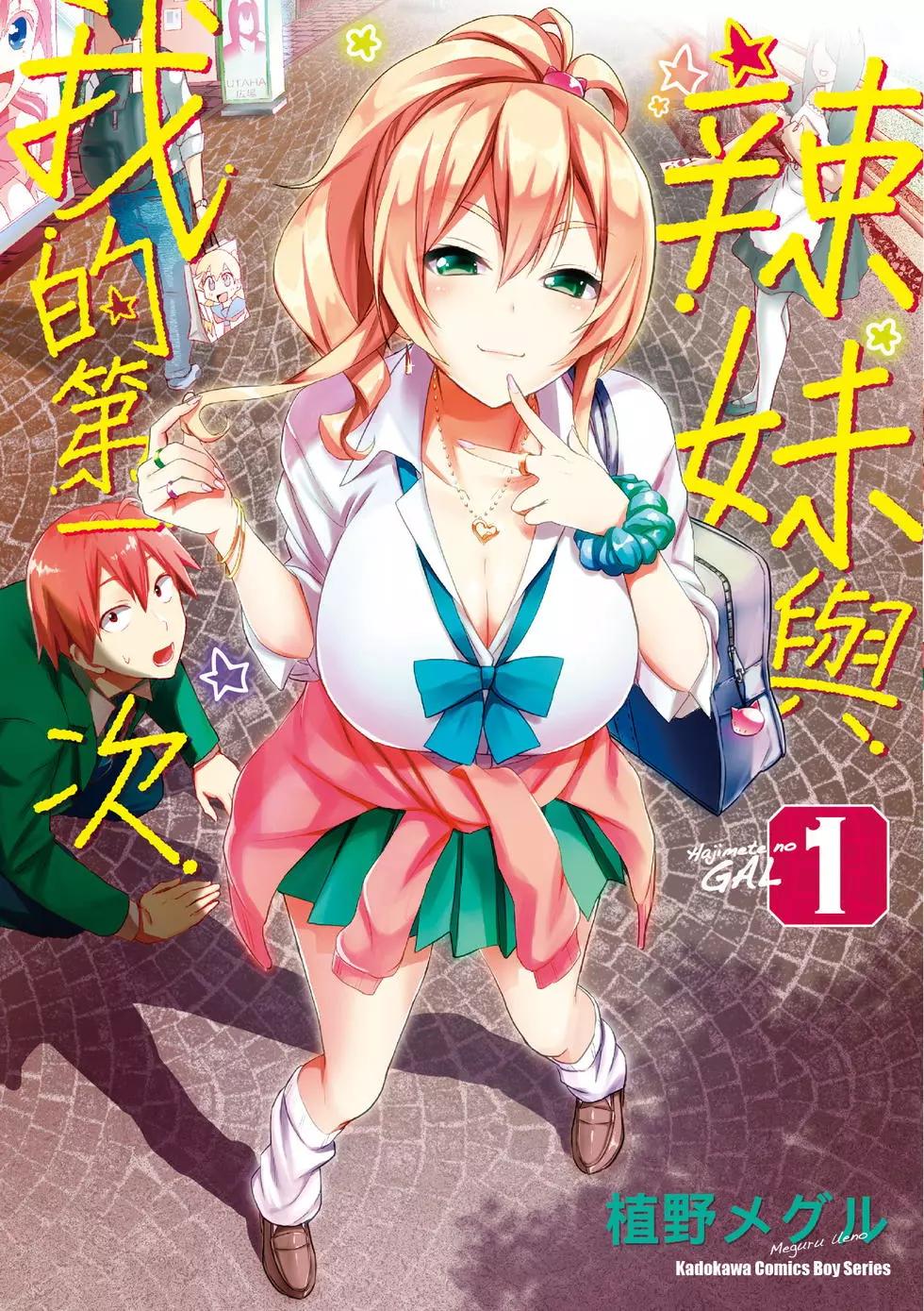 《辣妹与我的第一次》第01卷 第1页