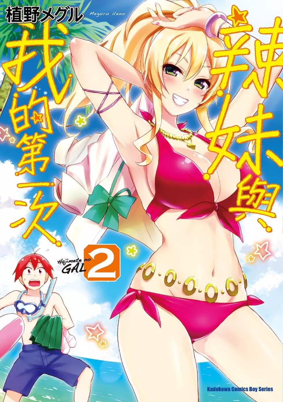 《辣妹与我的第一次》第02卷 第1页