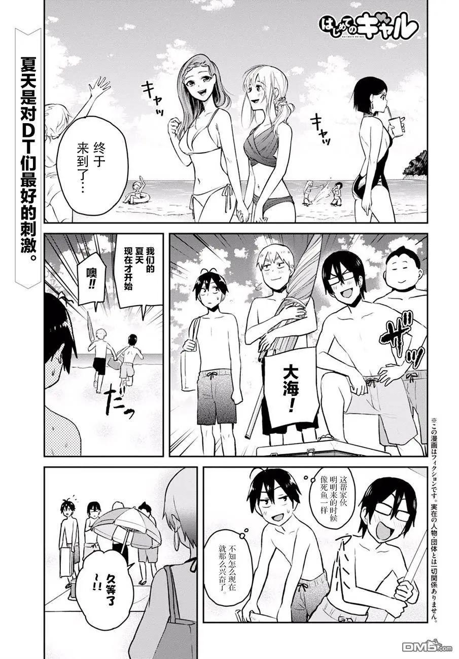《辣妹与我的第一次》第43回 第一次的大海 第1页