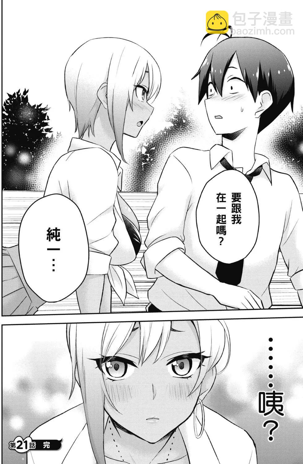 《辣妹与我的第一次》第03卷 第21页