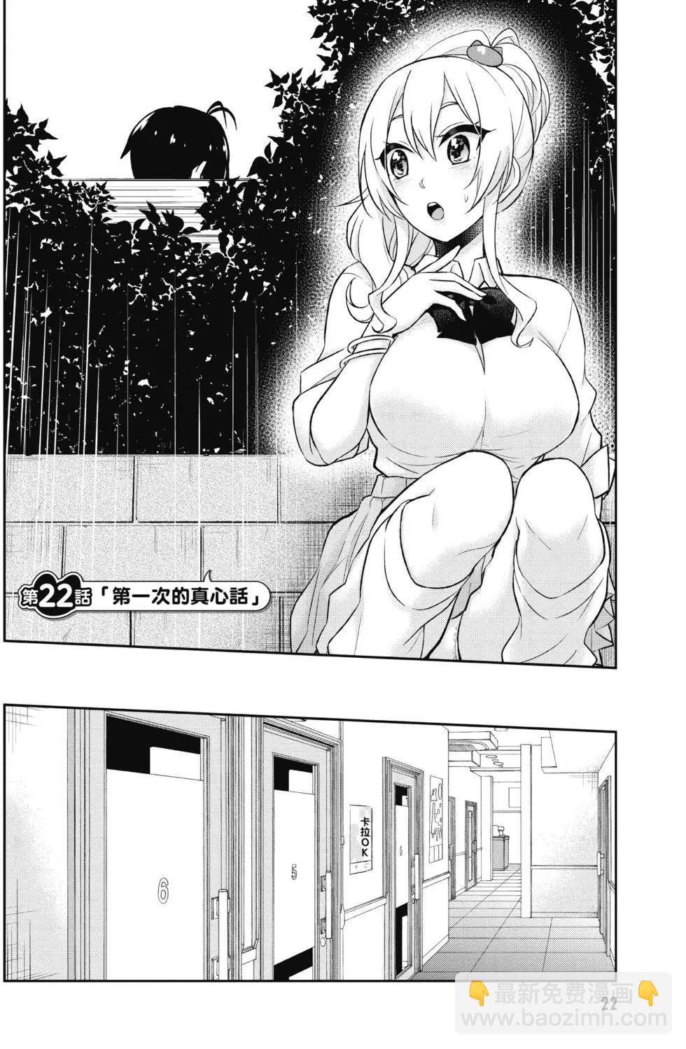 《辣妹与我的第一次》第03卷 第23页