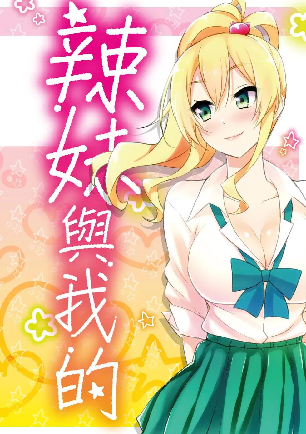 《辣妹与我的第一次》第03卷 第3页