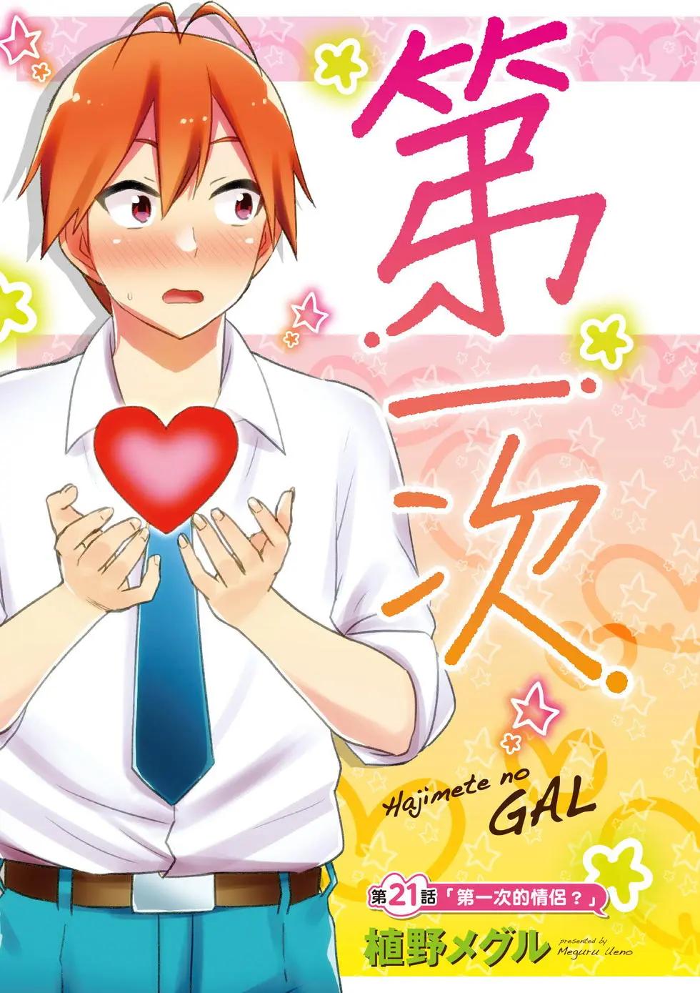 《辣妹与我的第一次》第03卷 第4页