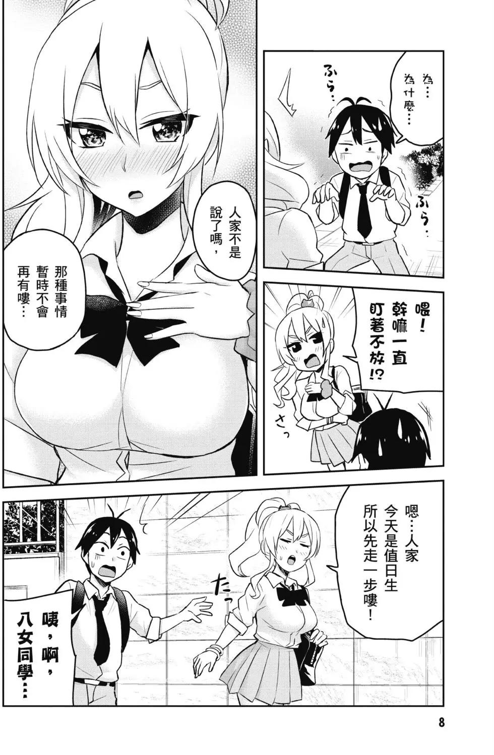 《辣妹与我的第一次》第03卷 第9页