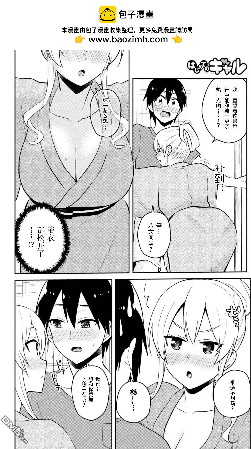 《辣妹与我的第一次》第47话 第一次的温泉 第2页